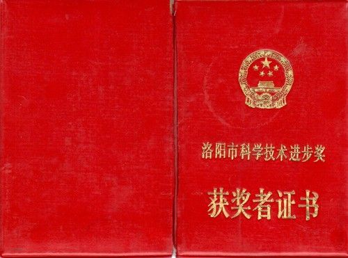 洛陽市科學(xué)技術(shù)進(jìn)步獎